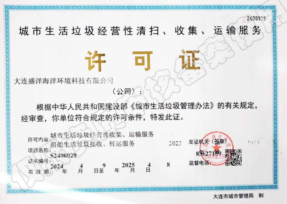 城市生活垃圾經(jīng)營(yíng)性清掃、收集、運(yùn)輸服務(wù)許可證